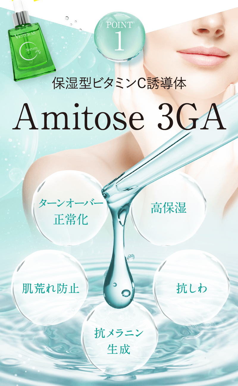 POINT1保湿型ビタミンC誘導体Amitose 3GA