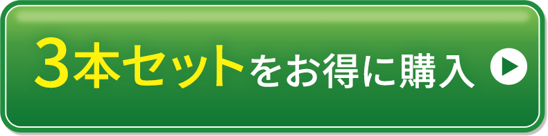 3本セットをお得に購入