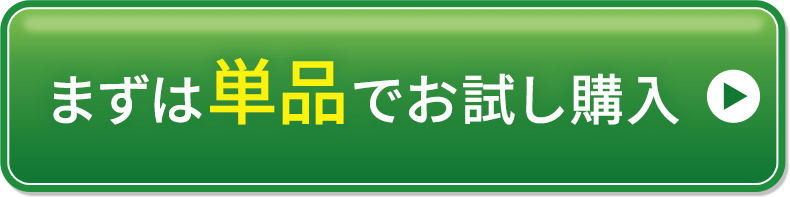 まずは単品でお試し購入