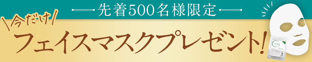 先着500名様限定 今だけフェイスマスクプレゼント！