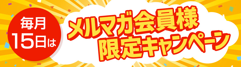 毎月15日はメルマガ会員様限定キャンペーン