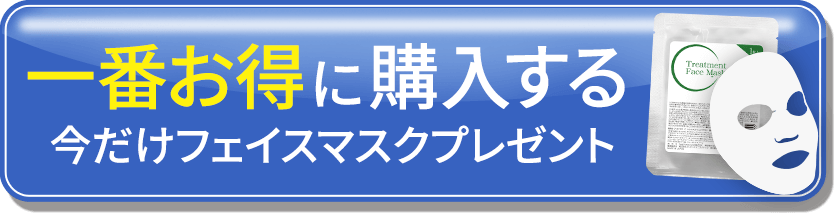 定期コース特別価格で一番お得に購入する