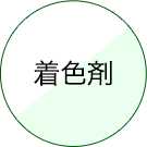 着色剤