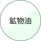 鉱物油