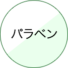 パラベン
