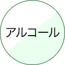 アルコール