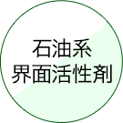 石油系界面活性剤
