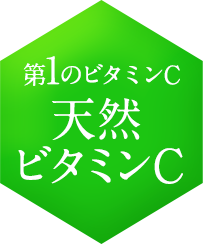 第1のビタミンC 天然ビタミンC