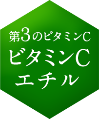 第3のビタミンC ビタミンCエチル
