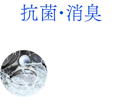 抗菌・消臭