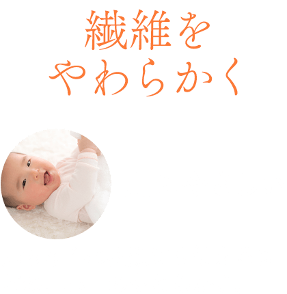 繊維をやわらかく