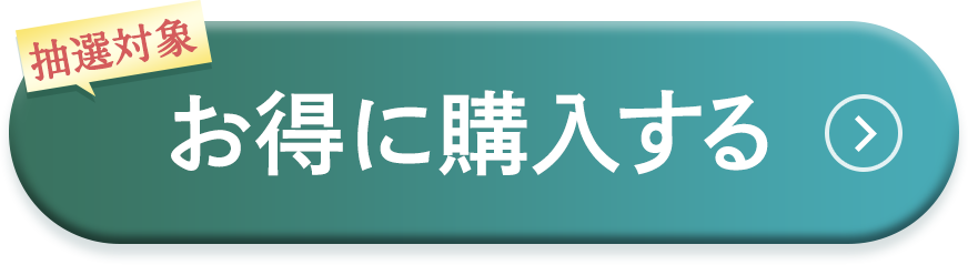 購入する