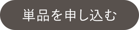 単品を申し込む