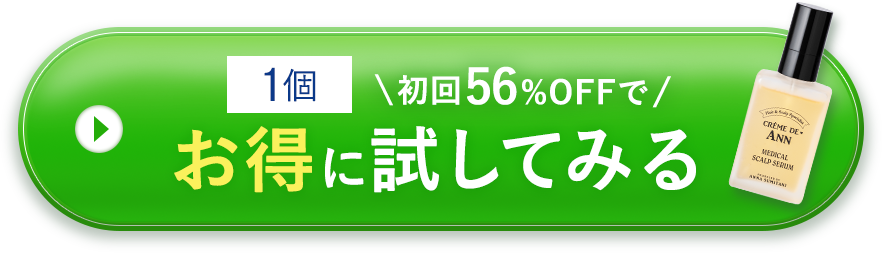 お得に試してみる