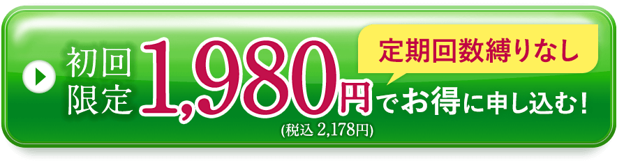 お得に試してみる