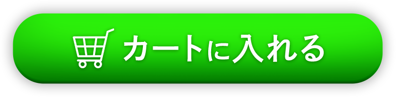 カートに入れる
