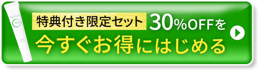 初めての方限定セットを今すぐお得に申込む