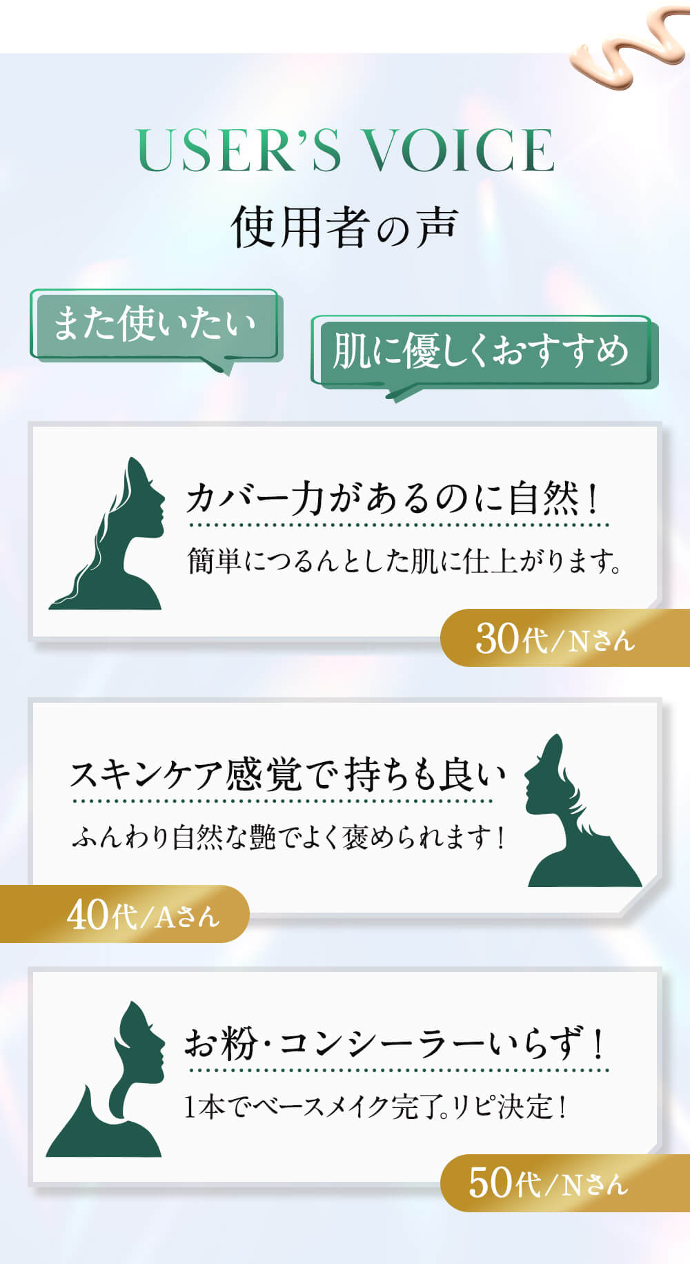 使用者の声　カバー力があるのに自然！スキンケア感覚で持ちも良い　お粉・コンシーラーいらず