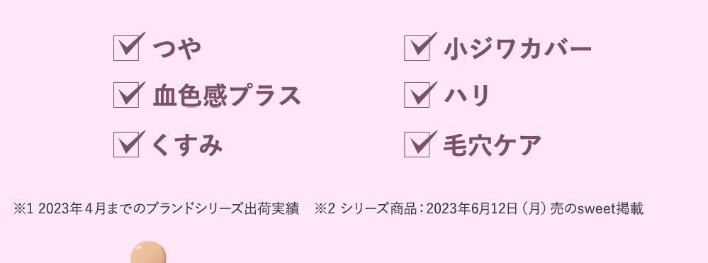 つや、小ジワカバー、血色感プラス、ハリ、くすみ、毛穴ケア