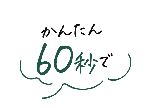 かんたん60秒で