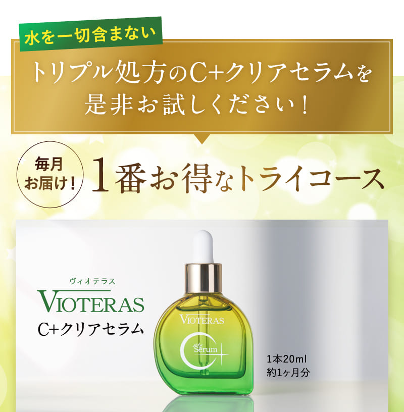 最安 ヴィオテラスC+ 20ml クリアセラム 美容液 - powertee.com