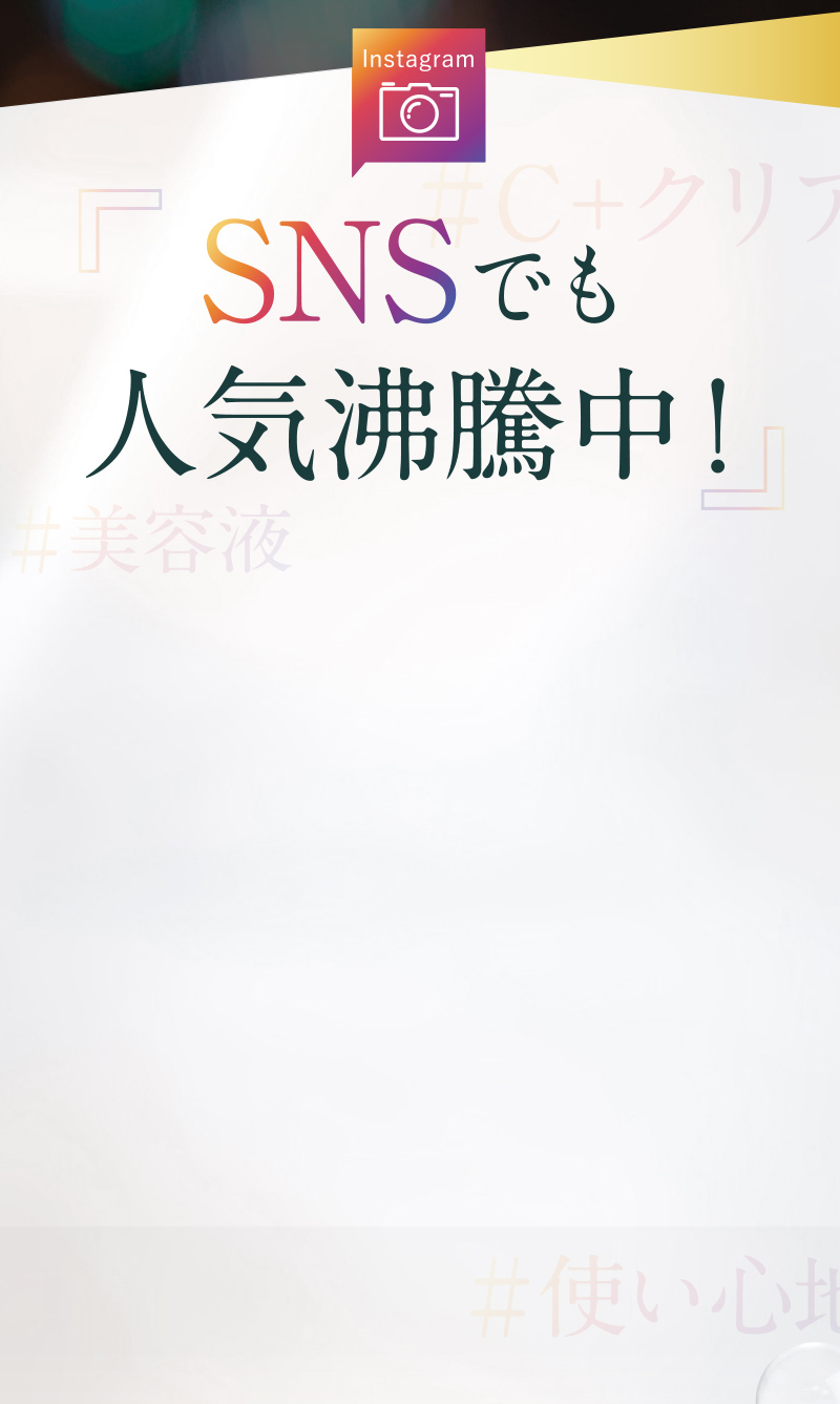 SNSでも人気沸騰中！