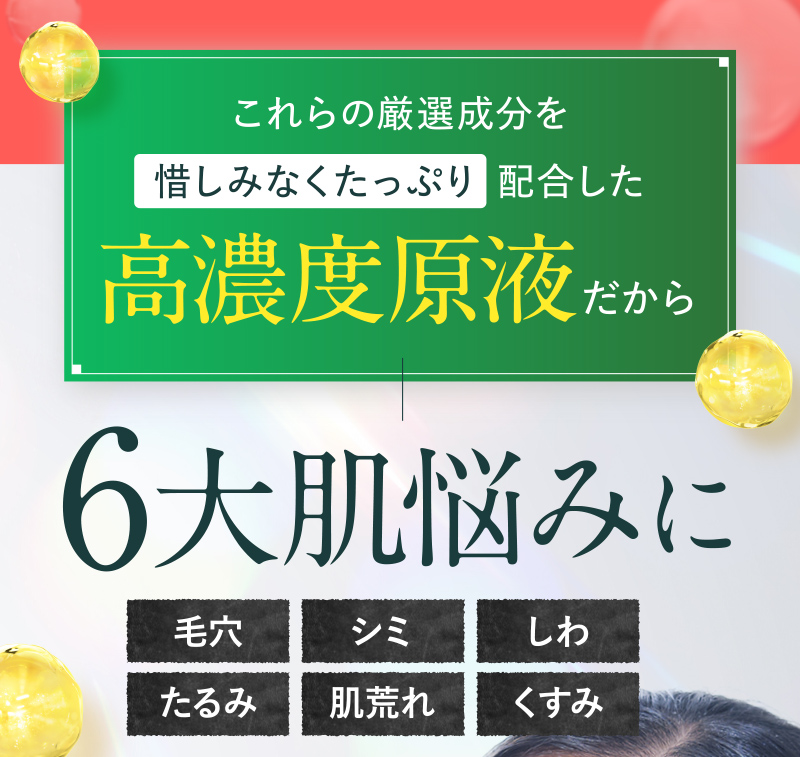 これらの厳選成分を惜しみなくたっぷり配合した高濃度原液だから