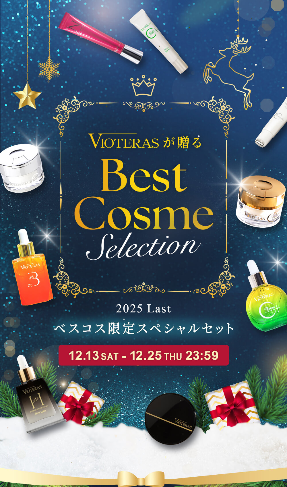 ベストコスメセレクション2025年