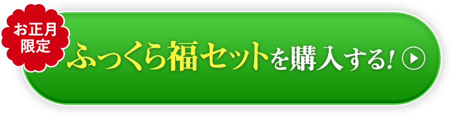 ふっくら福セットを購入する!