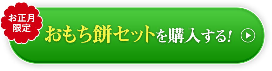 おもち餅セットを購入する!