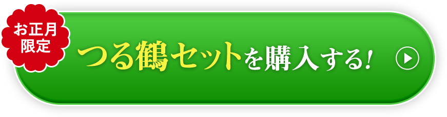つる鶴セットを購入する!