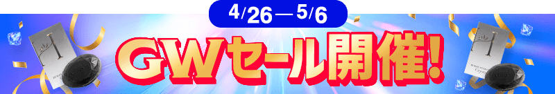 GWセール開催！