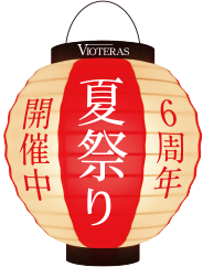 ヴィオテラス6周年夏祭り