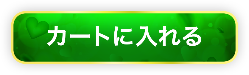 カートに入れる