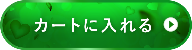 カートに入れる